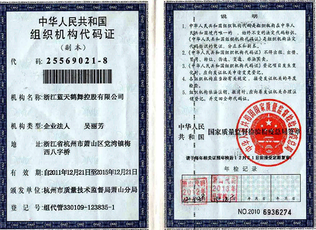 蓝天鹤舞组织机构代码证