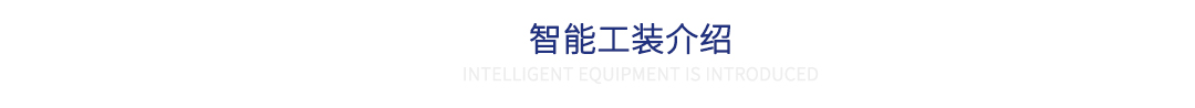 蓝天鹤舞智能工装介绍